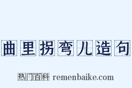 曲里拐弯儿造句是什么意思的图片